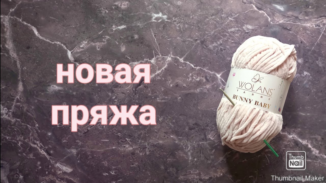 Обзор новой пряжи. Wolans bunny baby. Попробуем в деле.