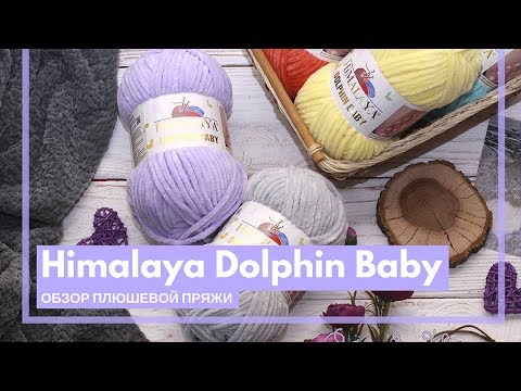 Himalaya Dolphin Baby | Обзор плюшевой пряжи